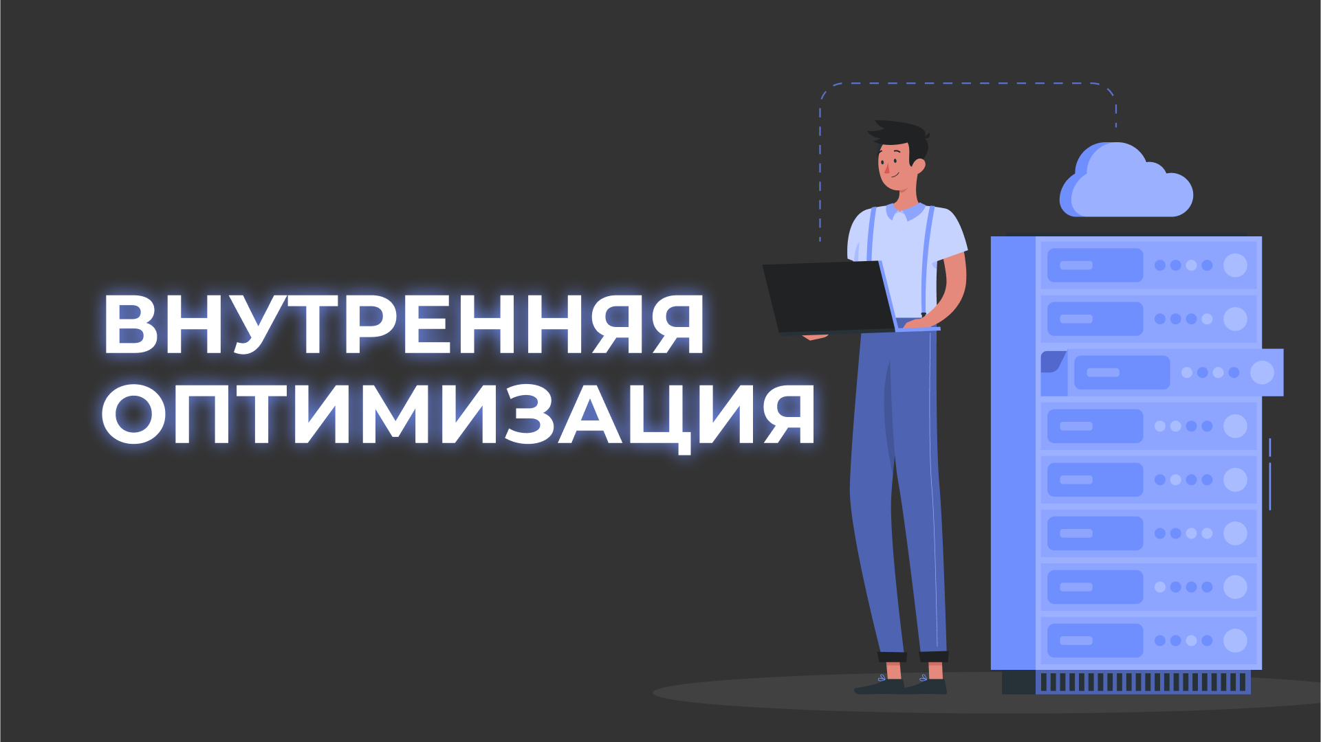 Внутренняя оптимизация